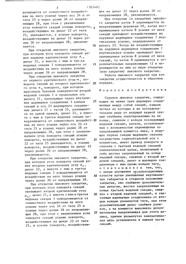 Судовое люковое закрытие (патент 1303482)