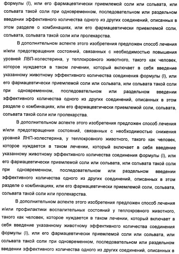 Неанилиновые производные изотиазол-3(2н)-он-1,1-диоксидов как модуляторы печеночных х-рецепторов (патент 2415135)