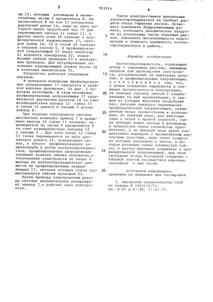 Вагоноопрокидыватель (патент 753753)