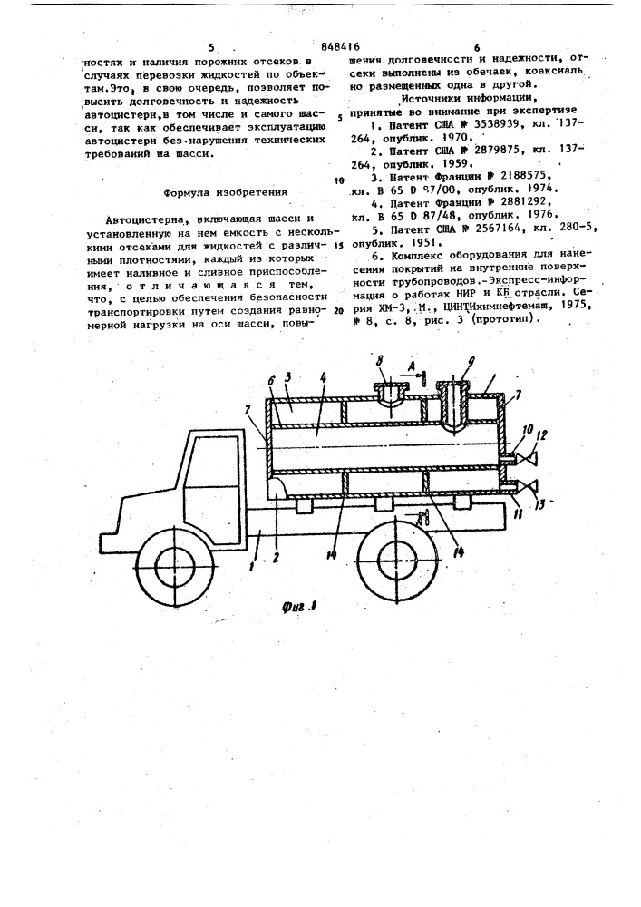 Автоцистерна (патент 848416)