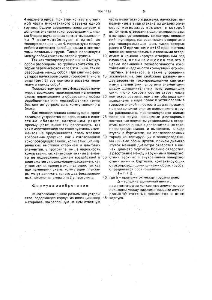 Многопозиционное разъемное устройство (патент 1647713)