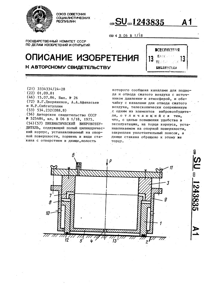 Пневматический вибровозбудитель (патент 1243835)