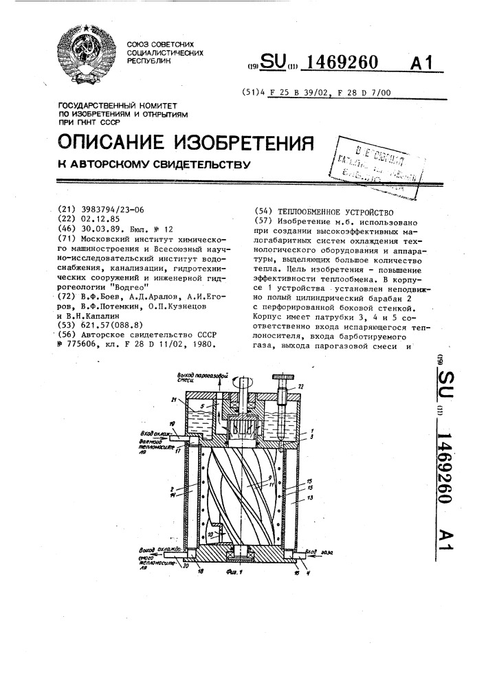 Теплообменное устройство (патент 1469260)