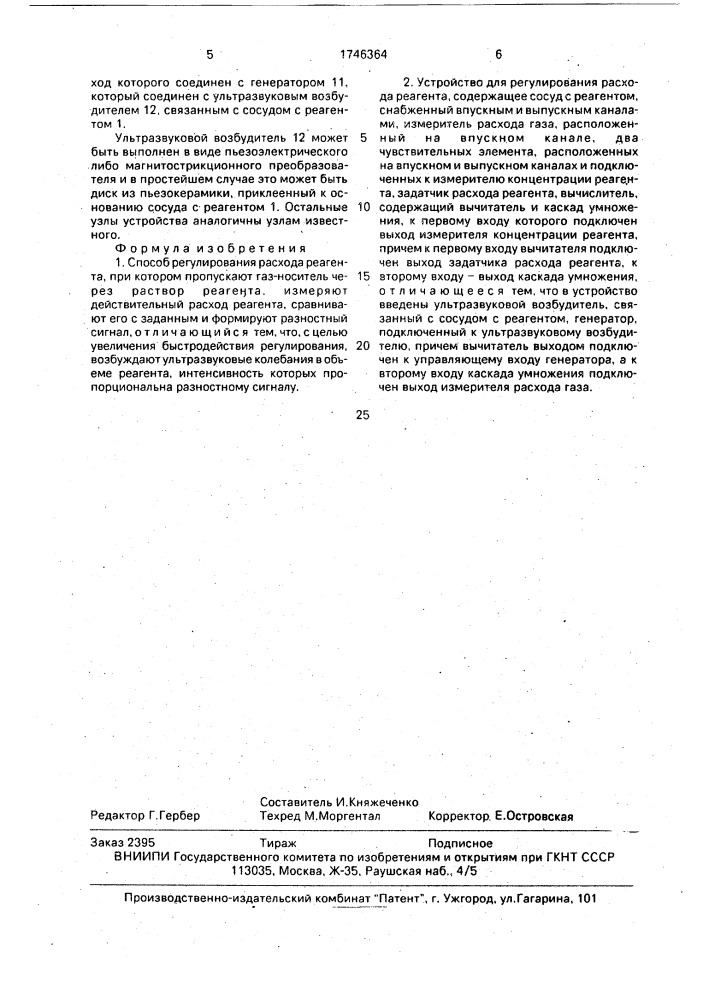 Способ регулирования расхода реагента и устройство для его осуществления (патент 1746364)