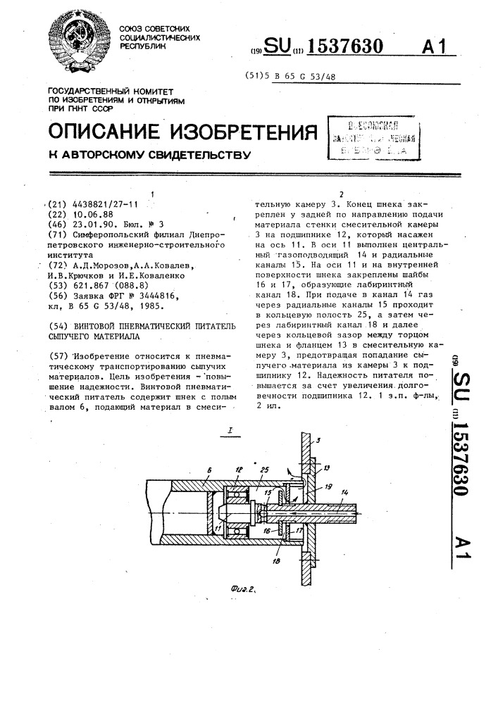 Винтовой пневматический питатель сыпучего материала (патент 1537630)