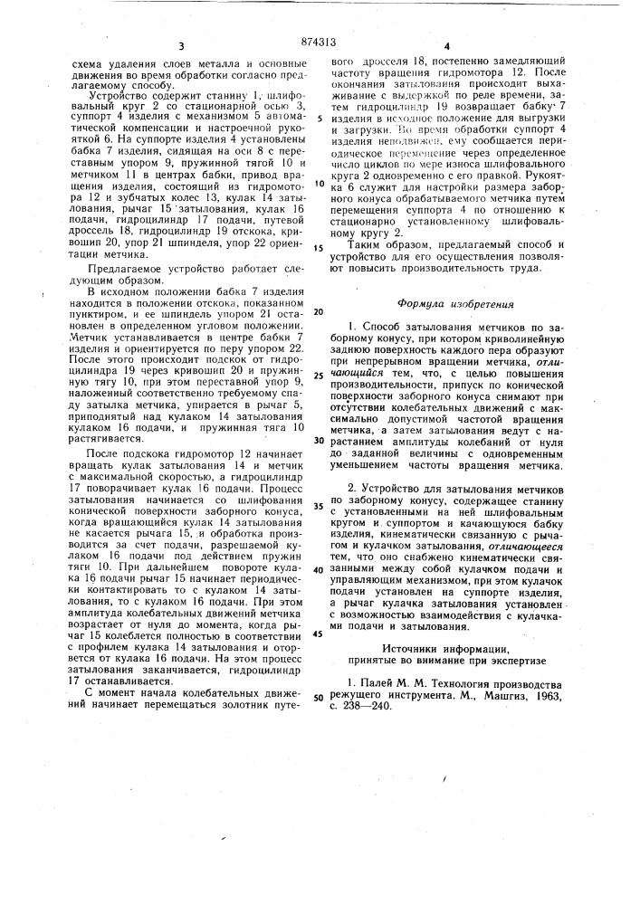 Способ затылования метчиков по заборному конусу и устройство для его осуществления (патент 874313)