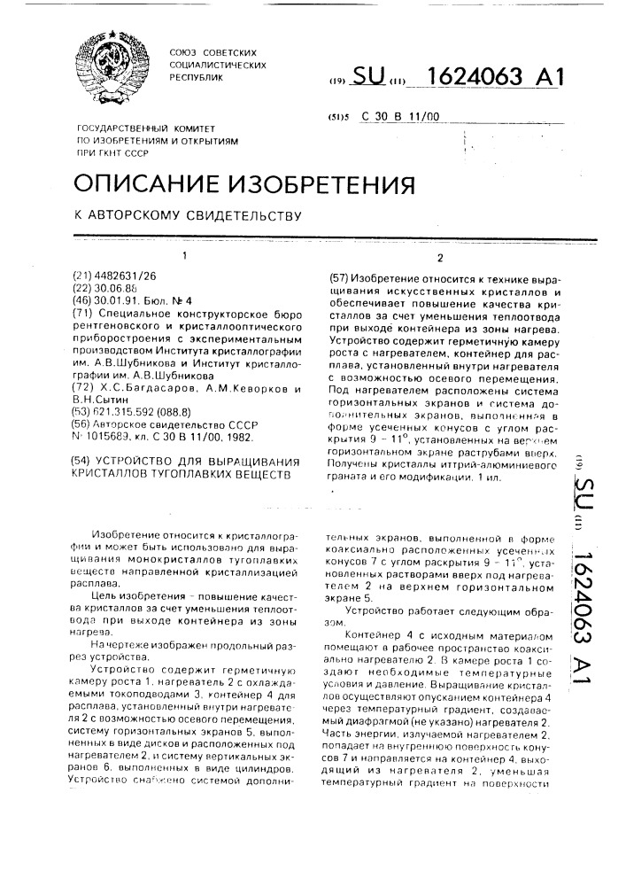 Устройство для выращивания кристаллов тугоплавких веществ (патент 1624063)