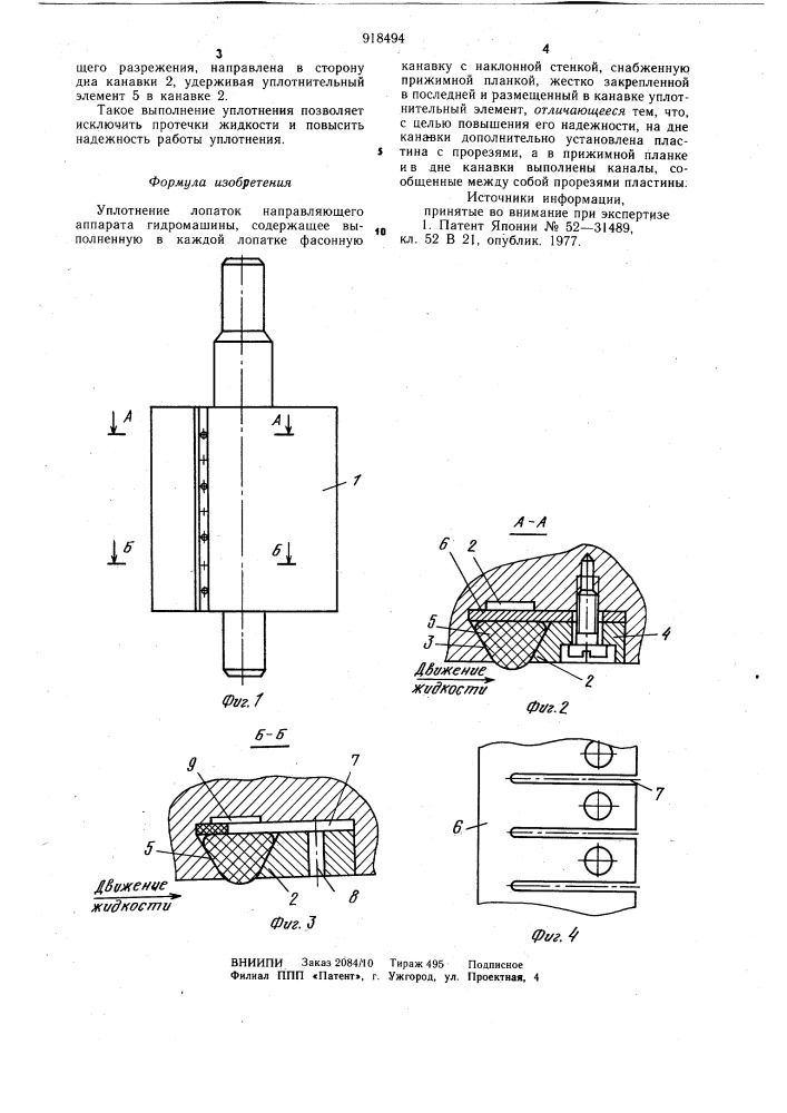 Уплотнение лопаток направляющего аппарата гидромашины (патент 918494)