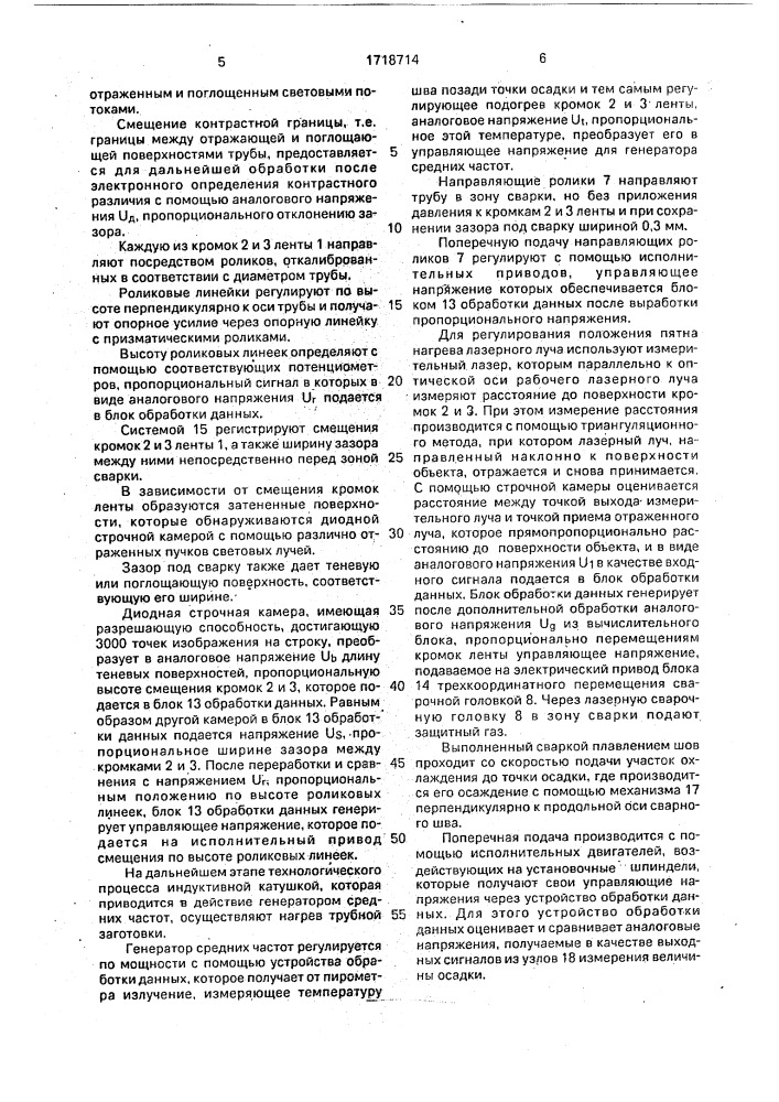 Способ изготовления сварных труб из ленты и установка для его осуществления (патент 1718714)