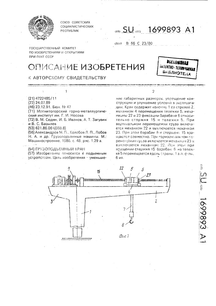 Грузоподъемный кран (патент 1699893)