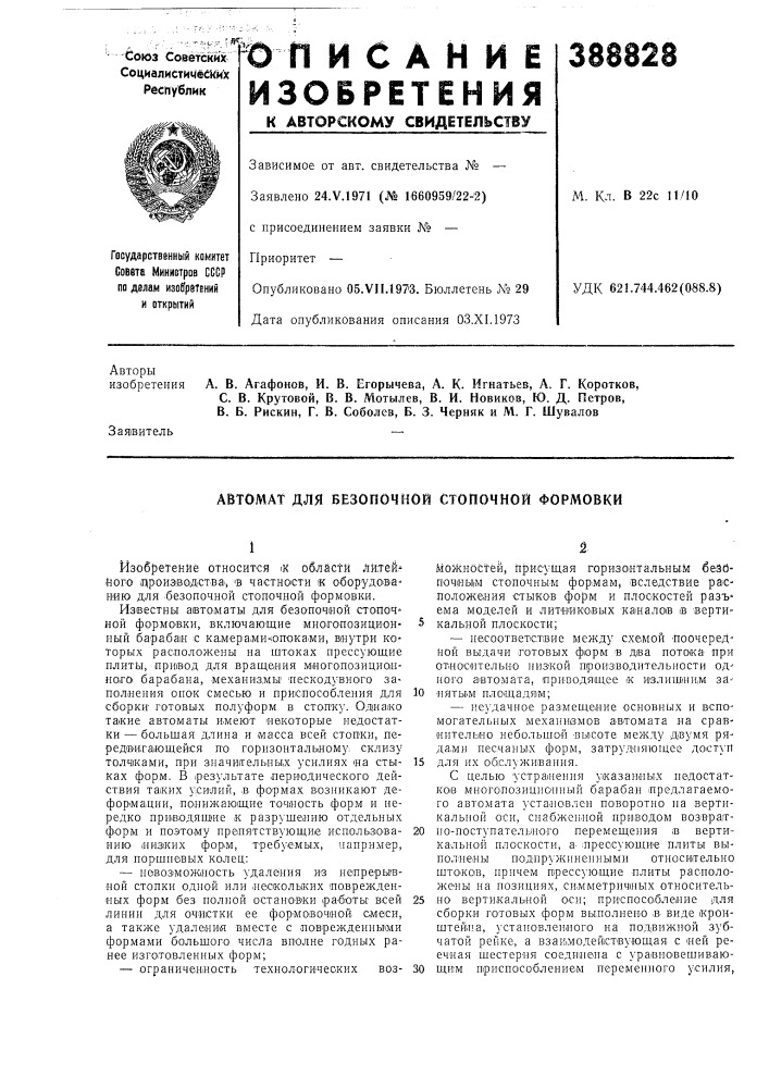 Автомат для безопочной стопочной формовки (патент 388828)