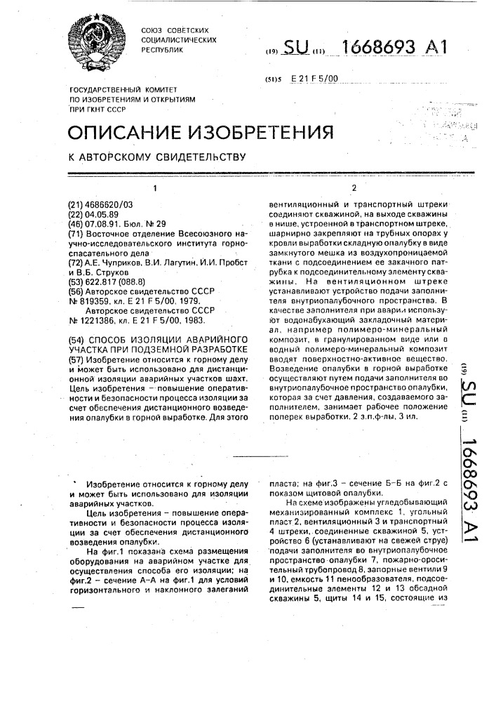 Способ изоляции аварийного участка при подземной разработке (патент 1668693)