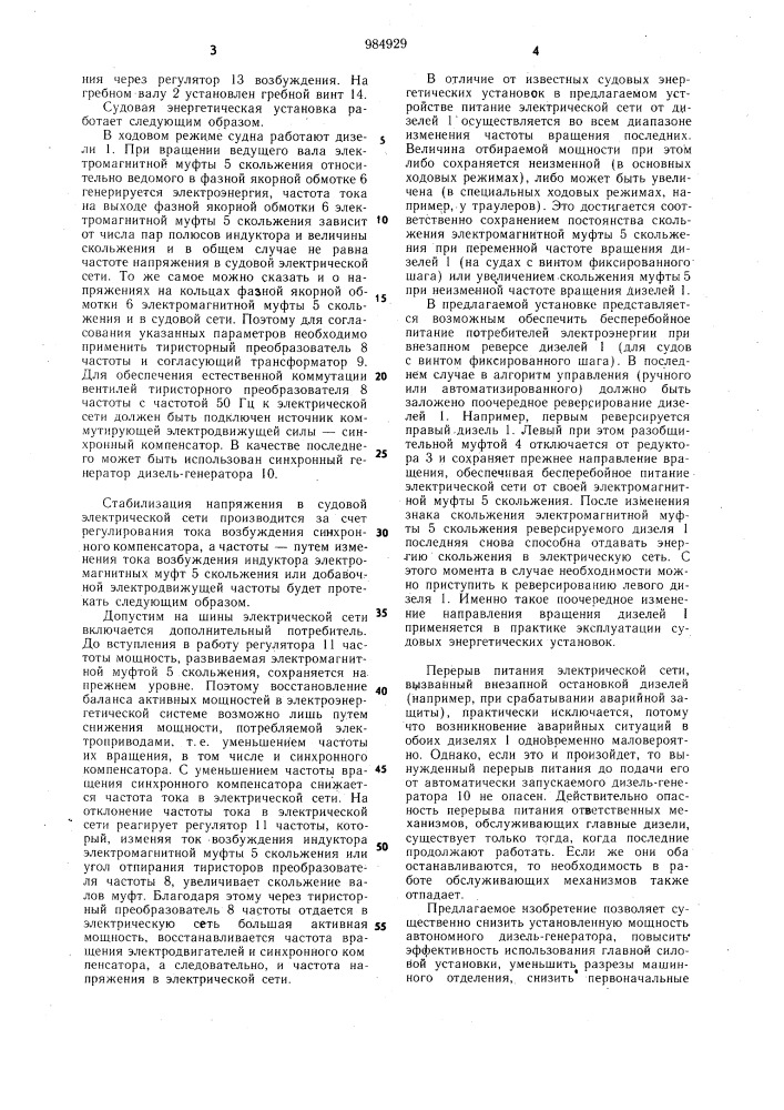 Судовая энергетическая установка (патент 984929)