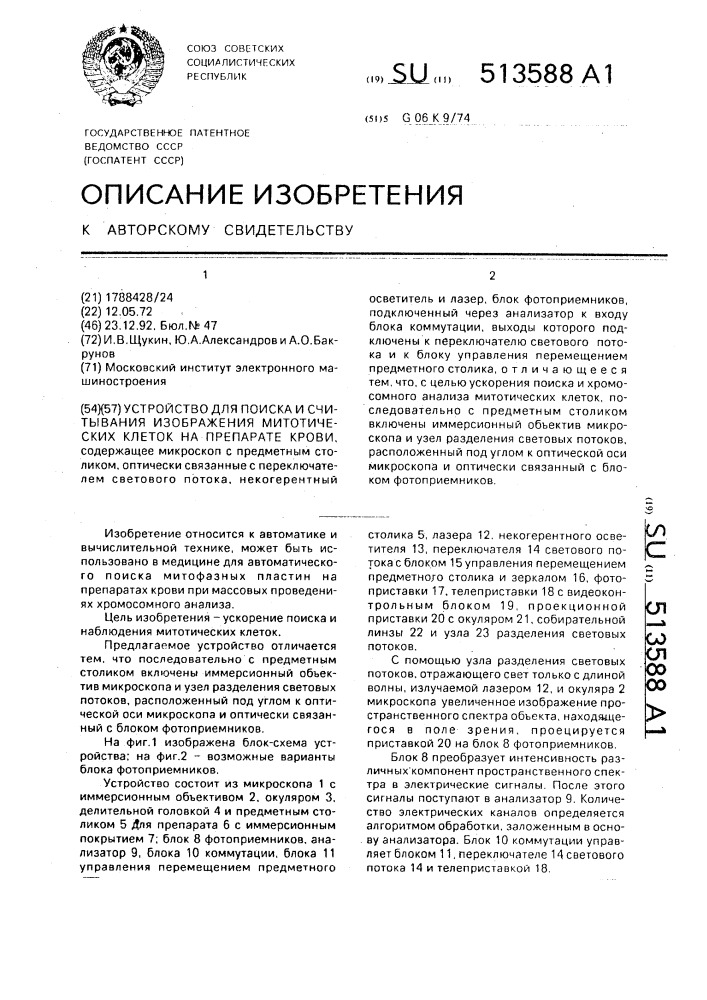 Устройство для поиска и считывания изображения митотических клеток на препарате крови (патент 513588)