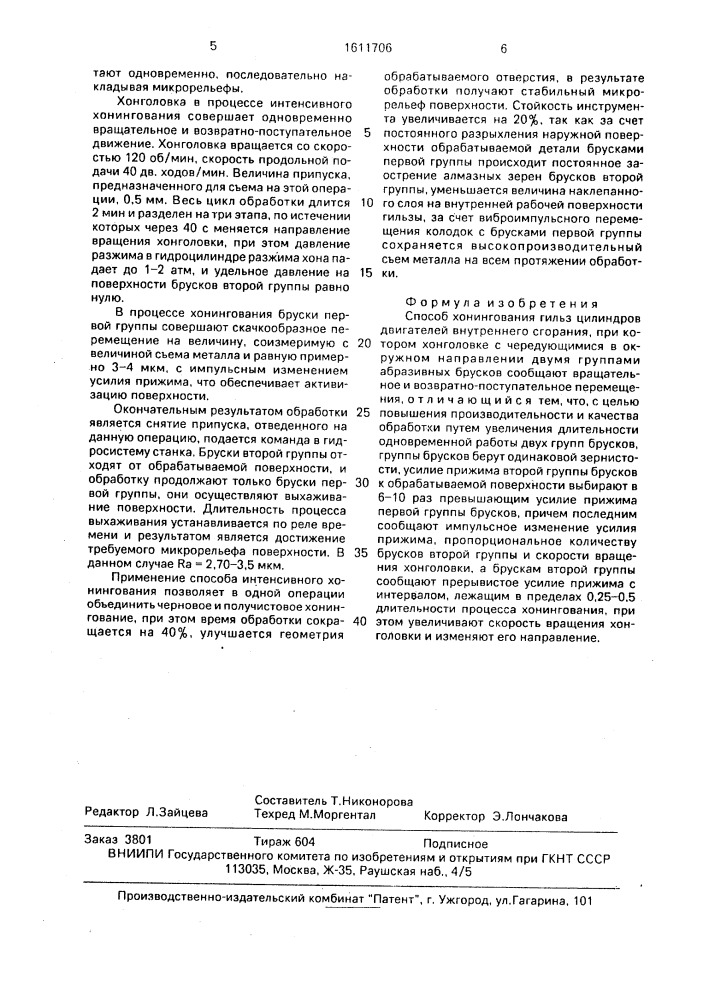 Способ хонингования гильз цилиндров двигателей внутреннего сгорания (патент 1611706)