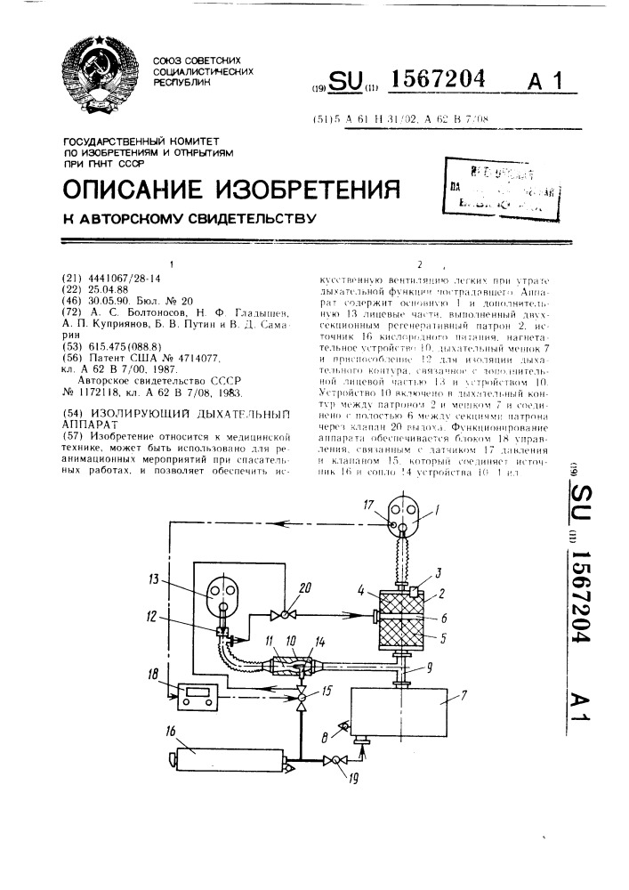 Изолирующий дыхательный аппарат (патент 1567204)