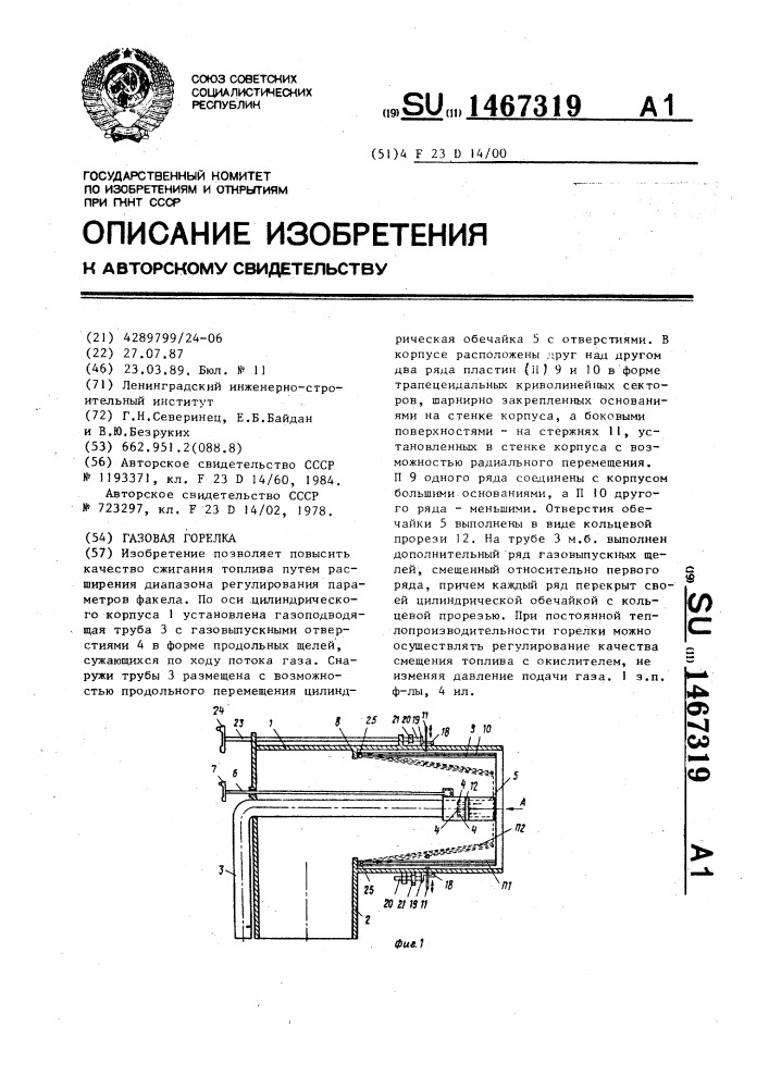 Газовая горелка (патент 1467319)