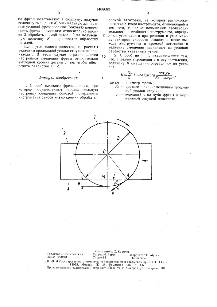 Способ плоского фрезерования (патент 1468683)