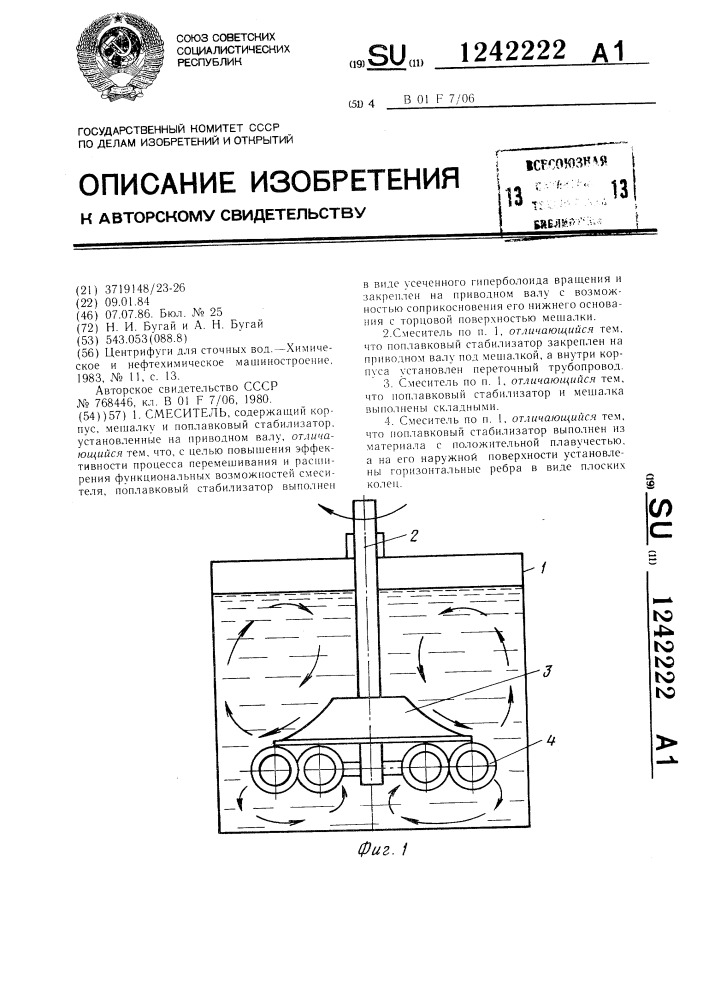 Смеситель (патент 1242222)