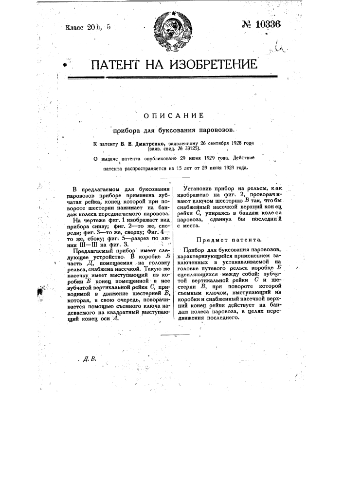 Прибор для буксования паровозов (патент 10336)