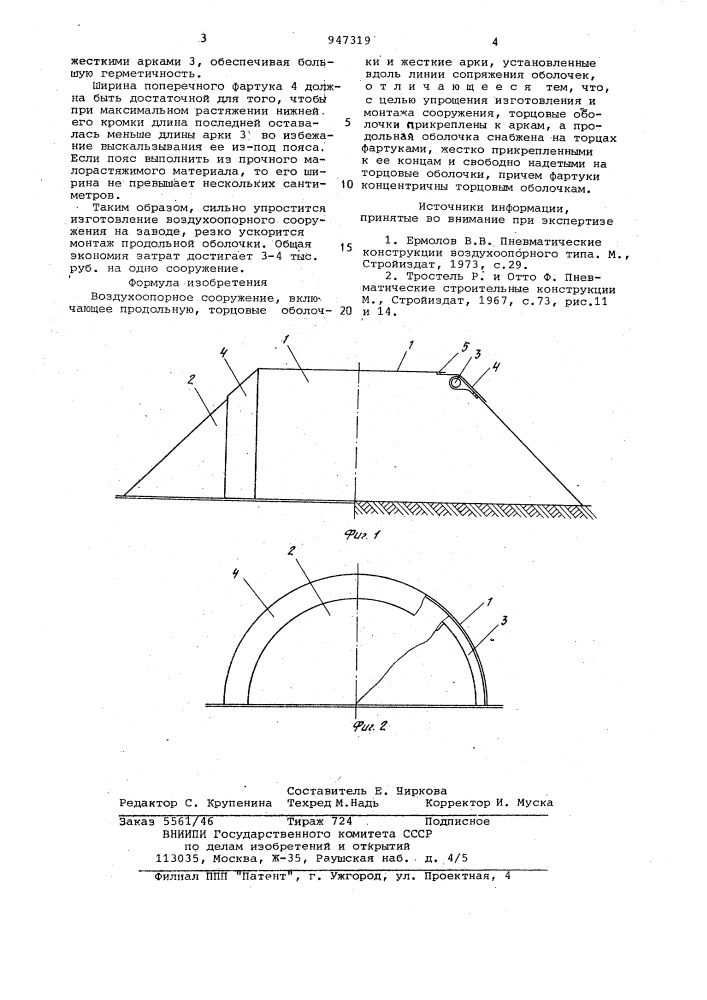 Воздухоопорное сооружение (патент 947319)