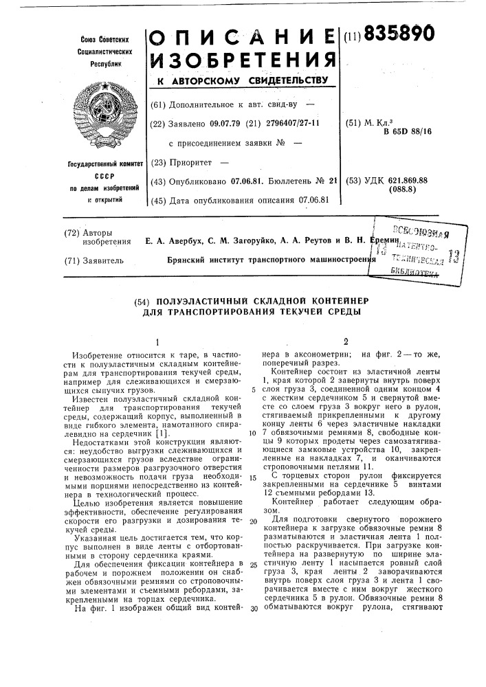 Полуэластичный складной контейнер длятранспортирования текучей среды (патент 835890)