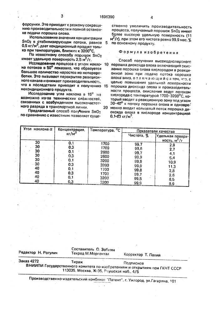 Способ получения высокодисперсного порошка диоксида олова (патент 1696390)