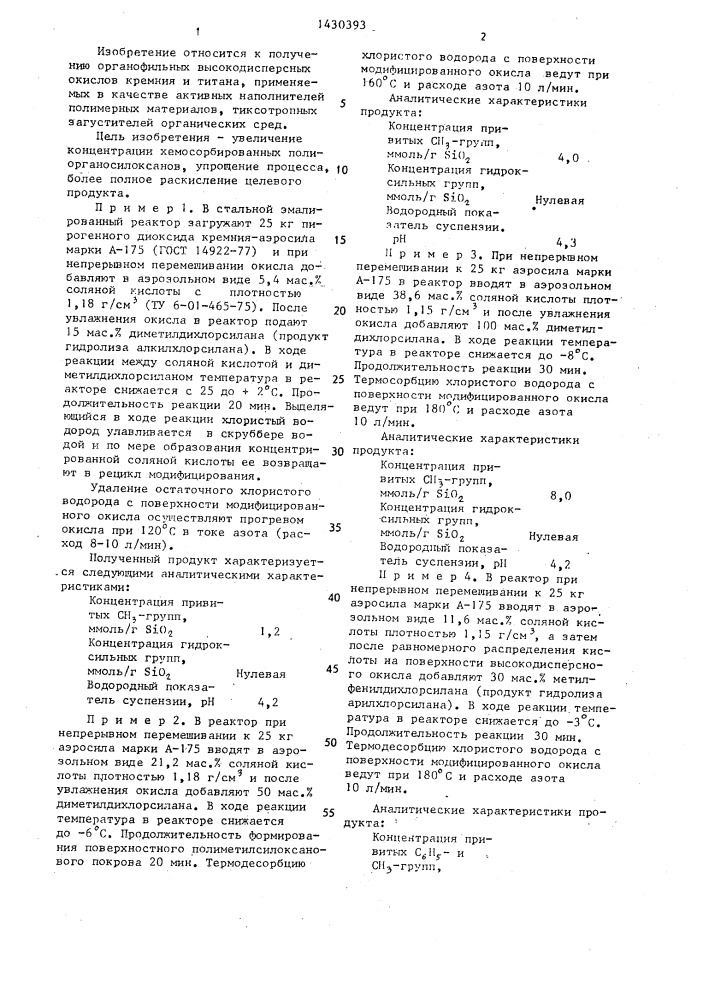 Способ получения органофильных высокодисперсных окислов кремния и титана (патент 1430393)