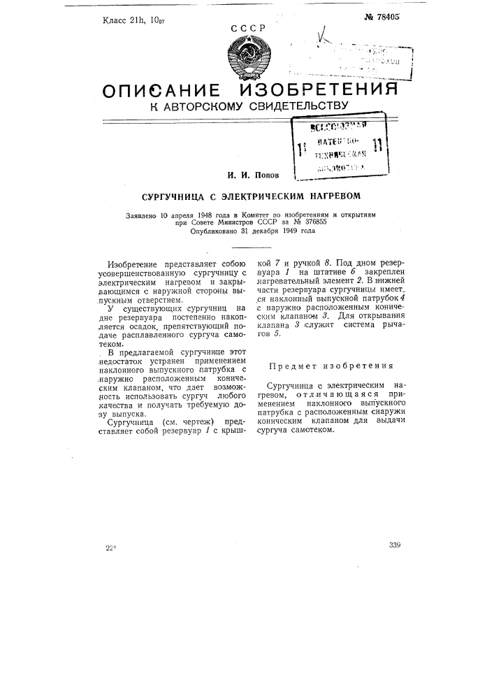 Сургучница с электрическим нагревом (патент 78405)