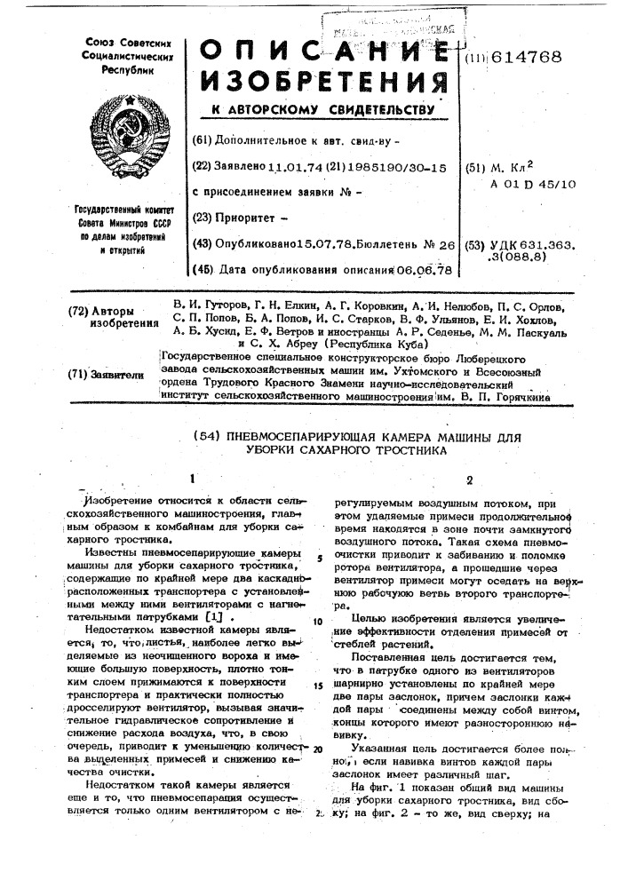 Пневмосепарирующая камера машины для уборки сахарного тросника (патент 614768)