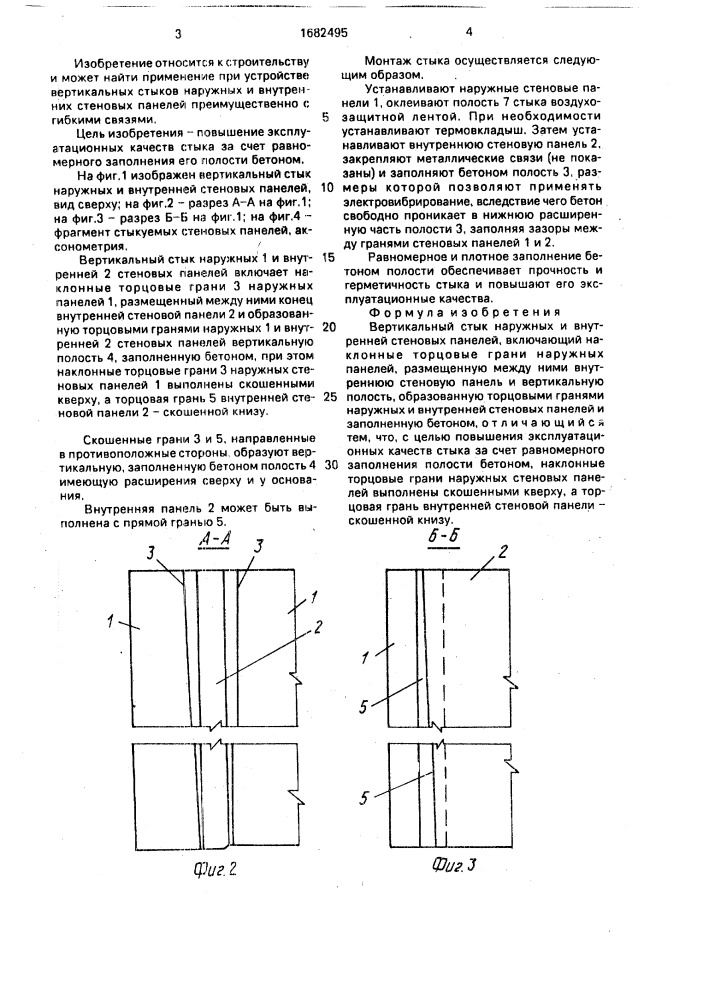 Вертикальный стык наружных и внутренней стеновых панелей (патент 1682495)