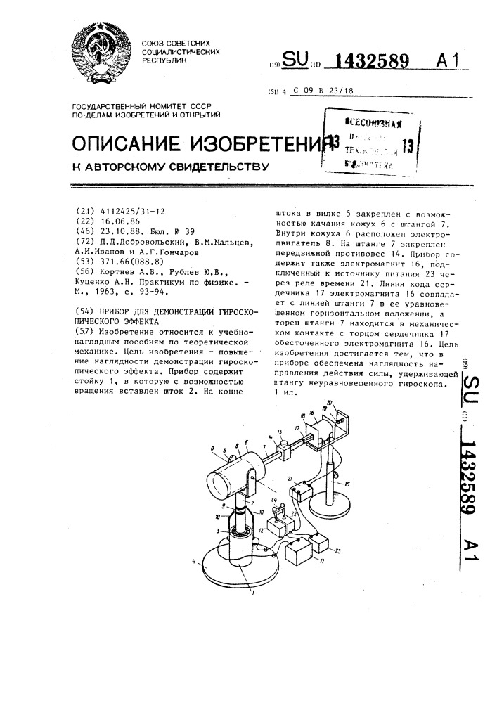 Прибор для демонстрации гироскопического эффекта (патент 1432589)