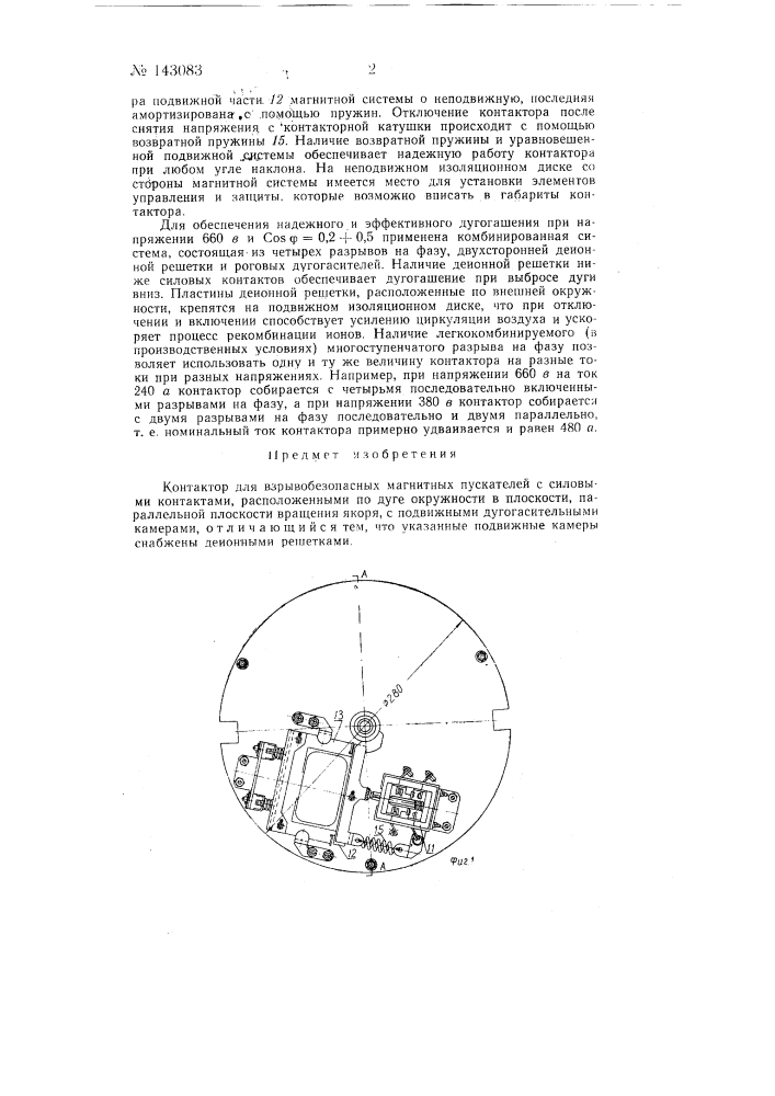 Контактор для взрывобезопасных магнитных пускателей (патент 143083)