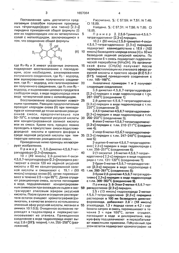 Способ получения производных тетрагидро(фуроили тиено)-[2,3- с]пиридина или их гидрохлоридов или четвертичных солей с метилйодидом (патент 1657064)