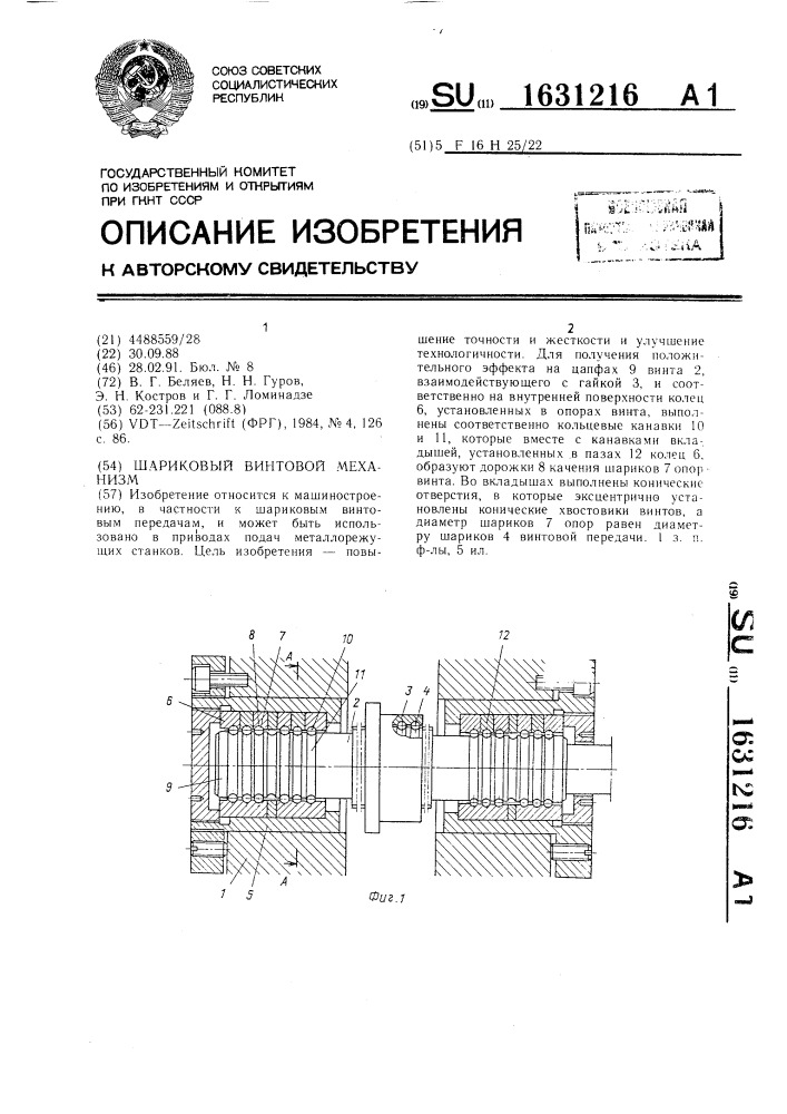 Шариковый винтовой механизм (патент 1631216)