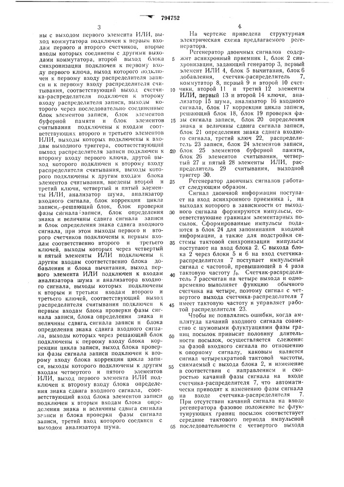 Регенератор двоичных сигналов (патент 794752)
