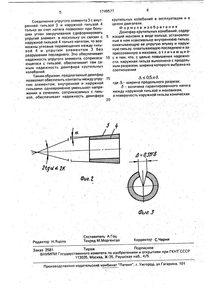 Демпфер крутильных колебаний (патент 1749577)