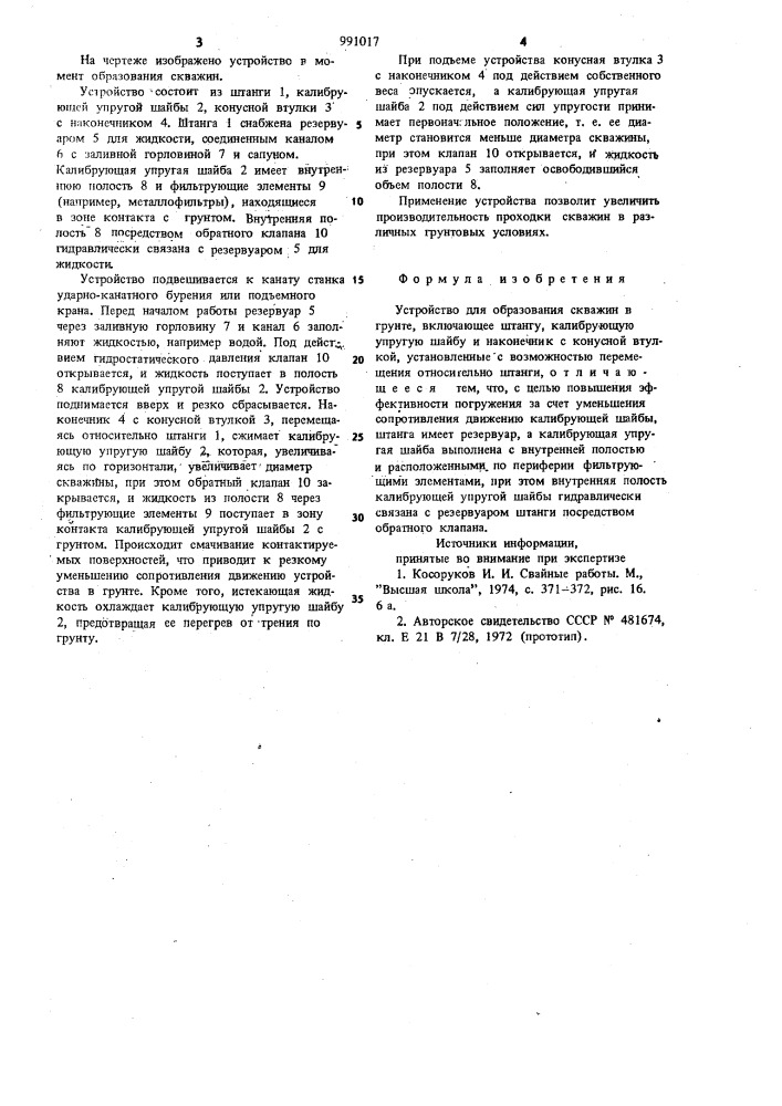 Устройство для образования скважин в грунте (патент 991017)