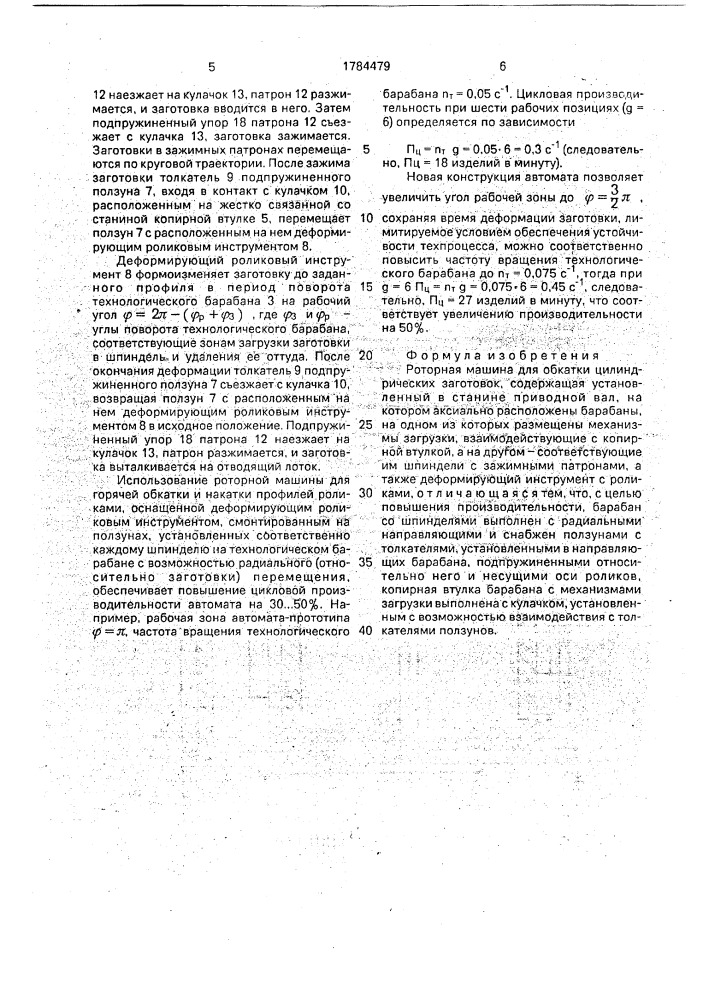 Роторная машина для обкатки цилиндрических заготовок (патент 1784479)