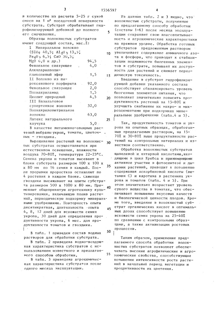 Способ обработки волокнистого субстрата для выращивания тепличных растений (патент 1556597)