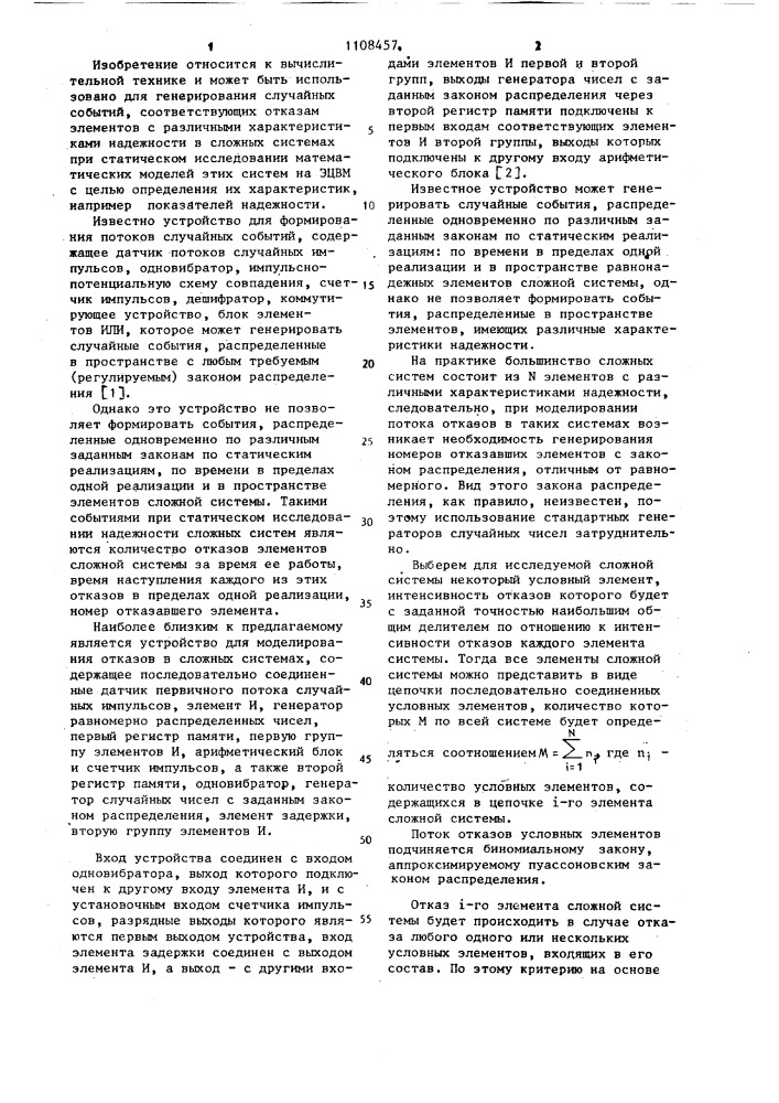 Устройство для моделирования отказов в сложных системах (патент 1108457)