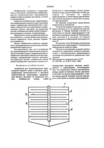 Устройство в.г.вохмянина для предотвращения перемещения жидкого груза в цистерне судна (патент 2002663)