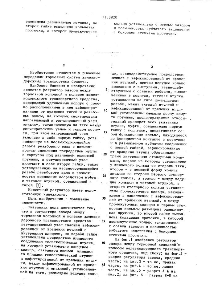 Регулятор зазора между тормозной колодкой и колесом железнодорожного транспортного средства (патент 1153820)