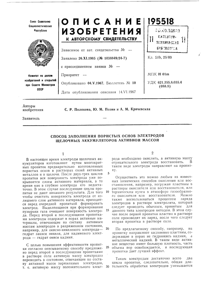 Способ заполнения пористых основ электродов щелочных аккумуляторов активной массой (патент 195518)