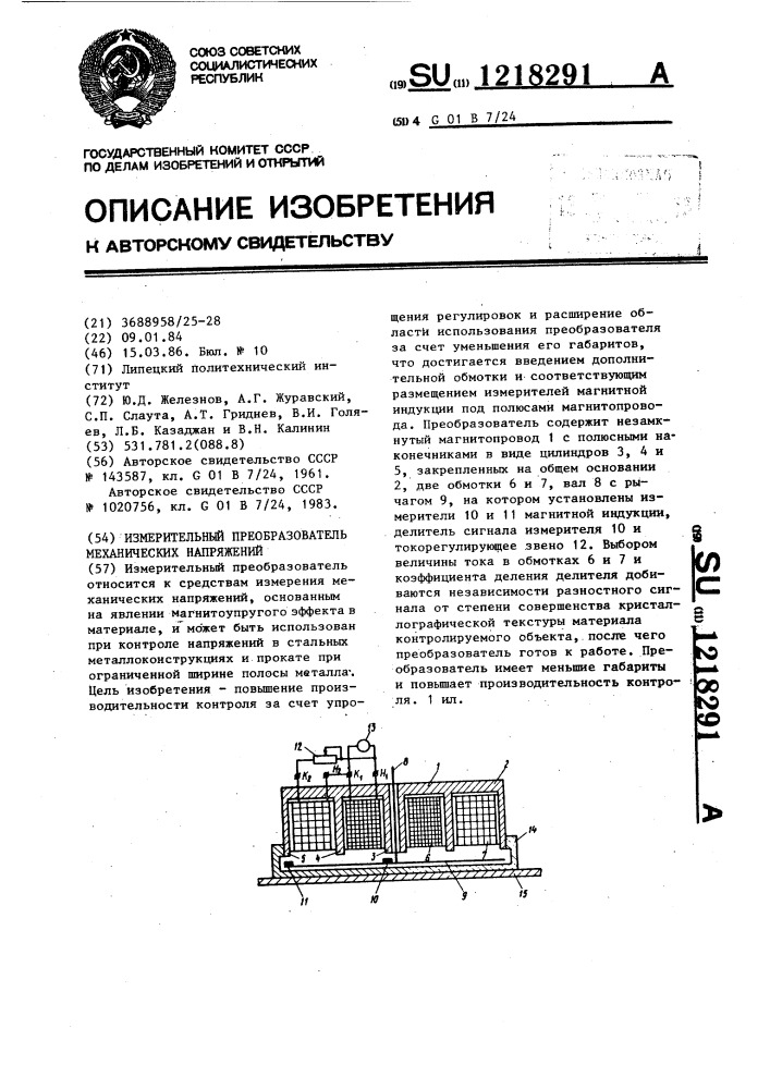 Измерительный преобразователь механических напряжений (патент 1218291)