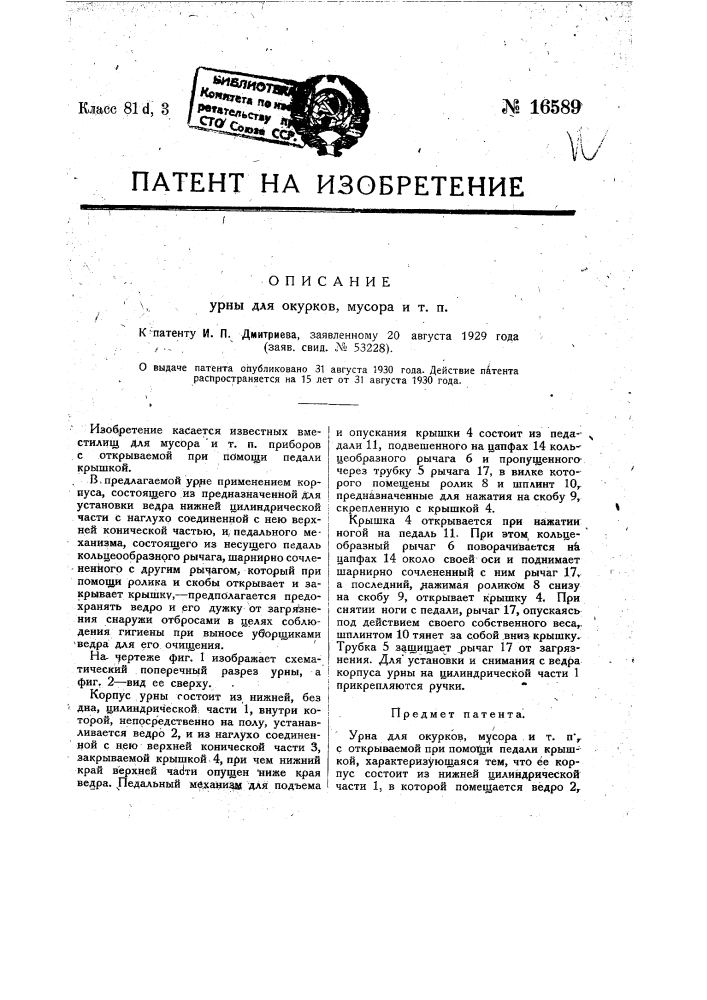 Урна для окурков, мусора и т.п. (патент 16589)