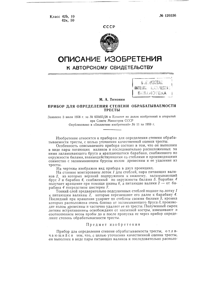 Прибор для определения степени обрабатываемости тресты (патент 120336)