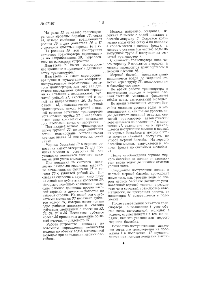 Устройство для учета молоди рыб при выпуске ее из рыбопитомников (патент 97197)