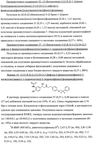 Производные 4-(2-амино-1-гидроксиэтил)фенола в качестве агонистов  2-адренергического рецептора (патент 2451675)