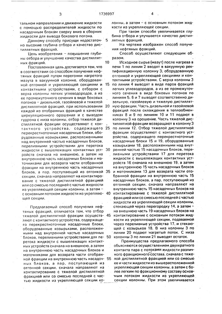 Способ получения нефтяных фракций (патент 1736997)